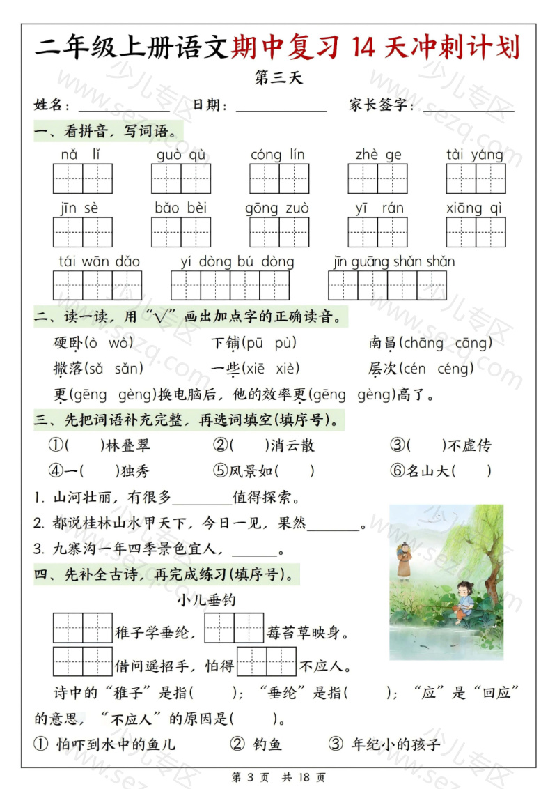 文档 25年新版二年级（上）语文期中复习14天冲刺计划含答案 的截图预览 3
