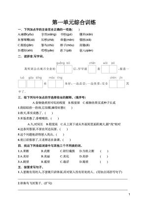 25秋新版五年级上册语文1-8单元综合训练（含期中、期末综合训练2套）word版可编辑