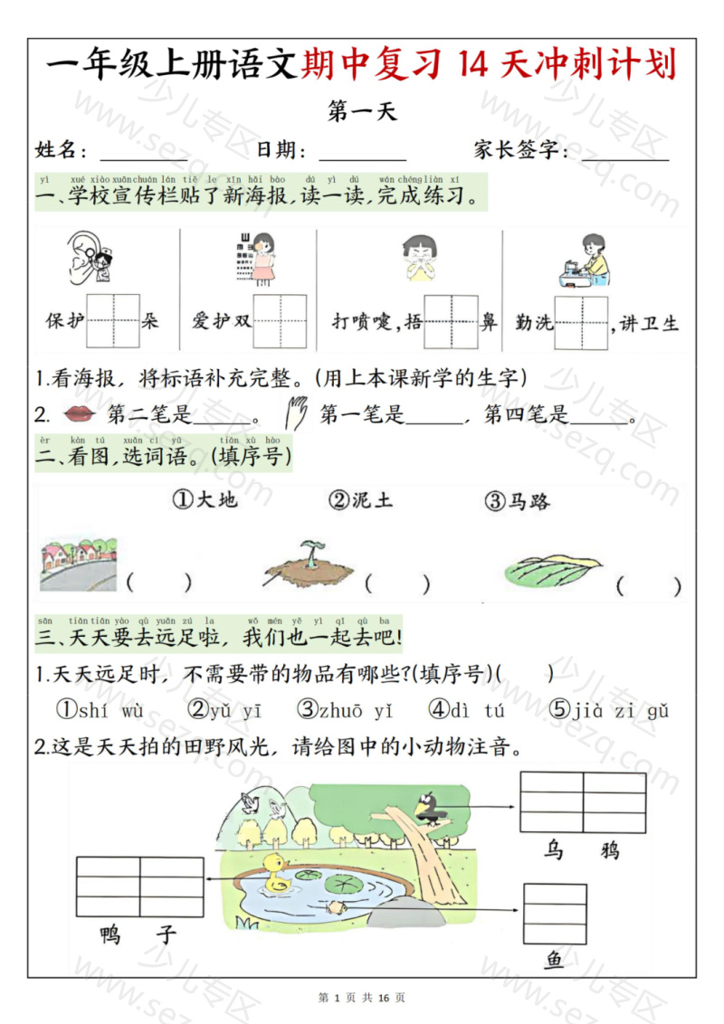 文档 25年新版一年级(上)语文期中复习14天冲刺计划含答案 的截图预览 1