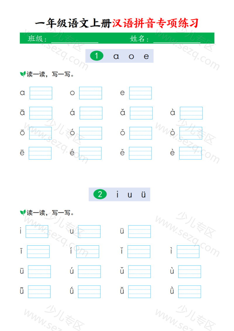 文档 15秋新一年级上册语文汉语拼音专项练习 的截图预览 1