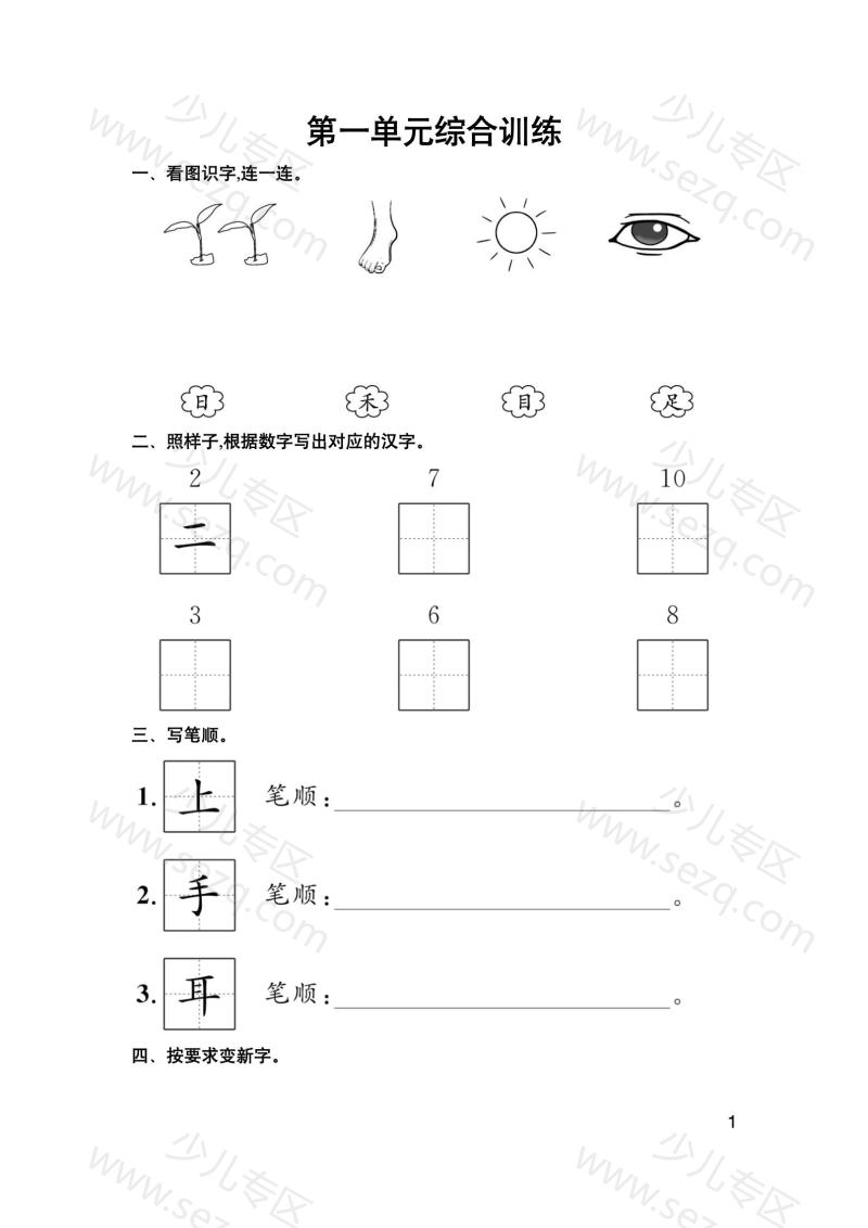 文档 25秋新版一年级上册语文1-8单元综合训练（含期中、期末综合训练2套）word文档可编辑（含答案） 的截图预览 1