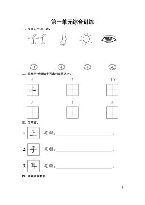 25秋新版一年级上册语文1-8单元综合训练（含期中、期末综合训练2套）word文档可编辑（含答案）