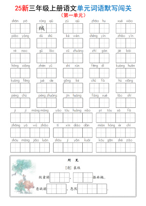 25新三年级上册语文1-8单元词语默写闯关（含答案）（13页）