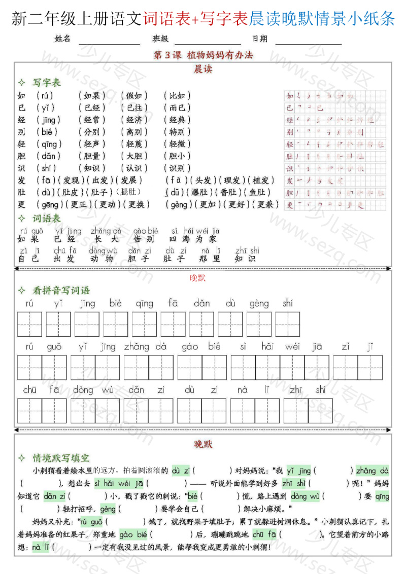 文档 25新二上语文写字表词语表晨读晚默情景小纸条全册 的截图预览 3