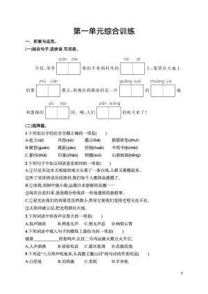 25秋新版四年级上册语文1-8单元综合训练（含期末综合训练1套）word版可编辑