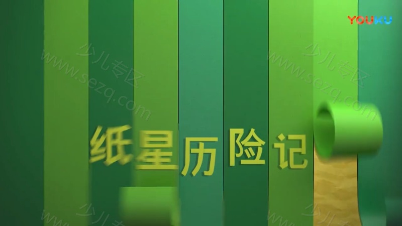 纸星历险记的剧照截图7