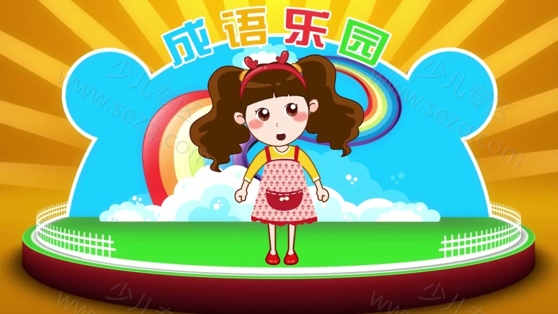 晓鹿老师 成语乐园的剧照截图3