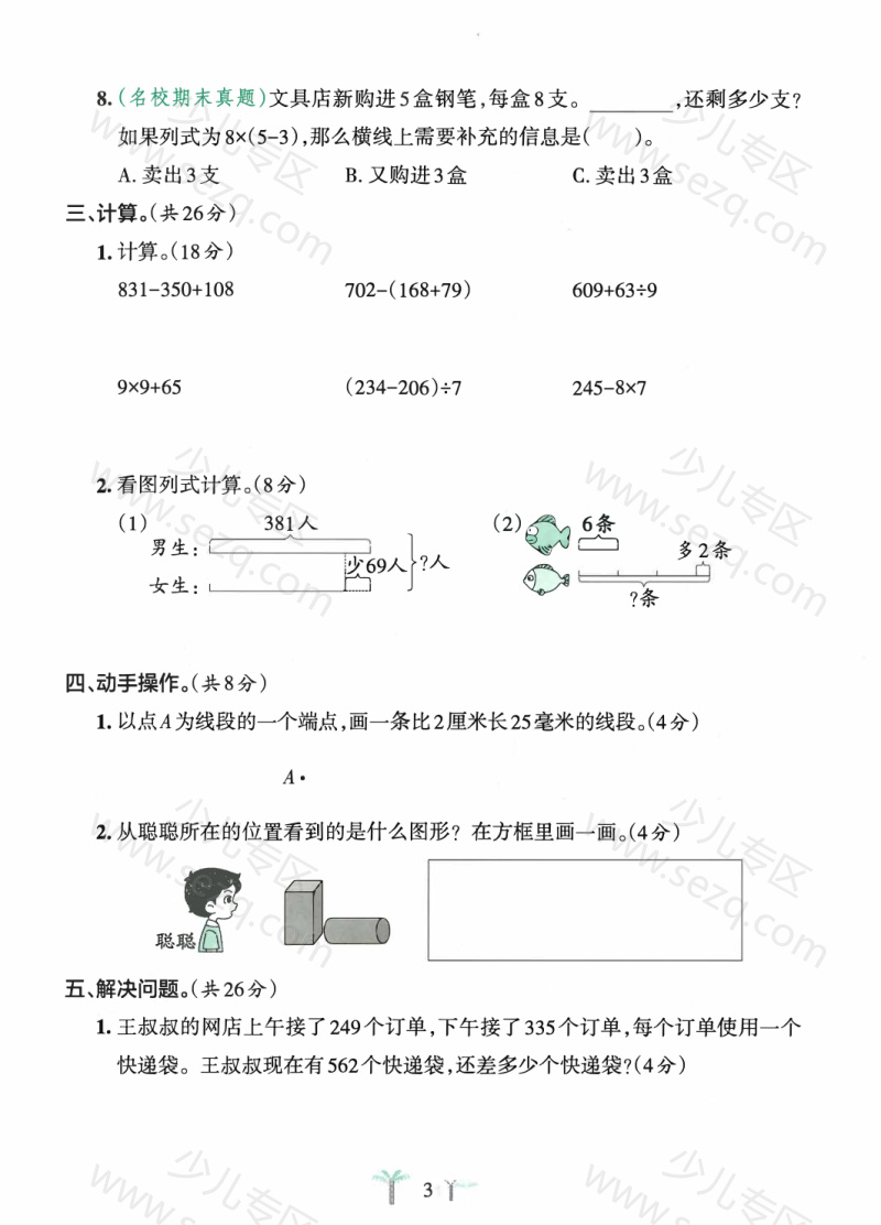 文档 25秋新版三上数学(人教版)期中测试卷2套含答案 的截图预览 3