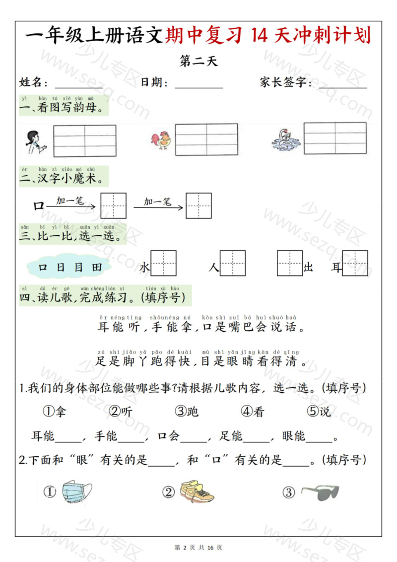 文档 25年新版一年级(上)语文期中复习14天冲刺计划含答案 的截图预览 2