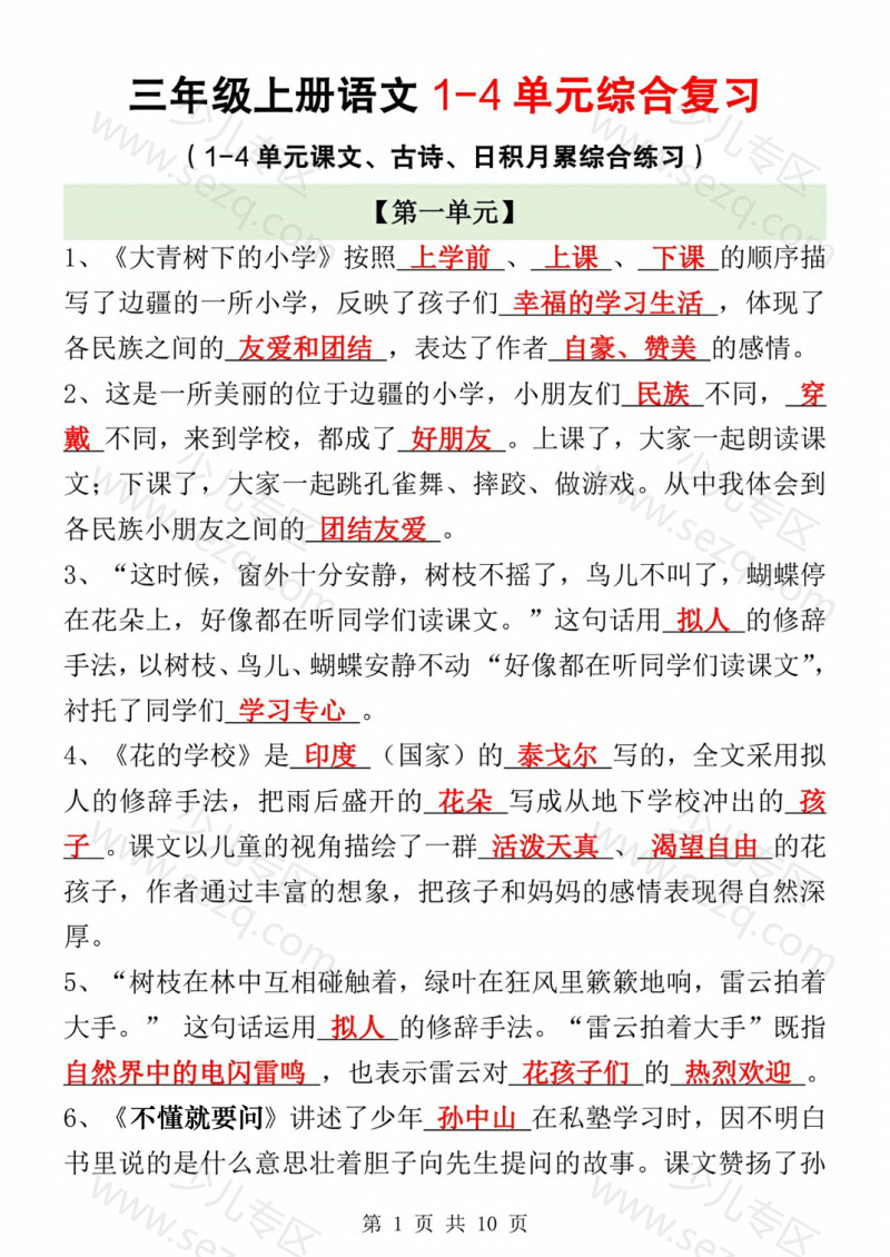 文档 25秋新三年级上册语文期中1-4单元综合复习（课文、古诗、日积月累综合练习）含答案 的截图预览 1