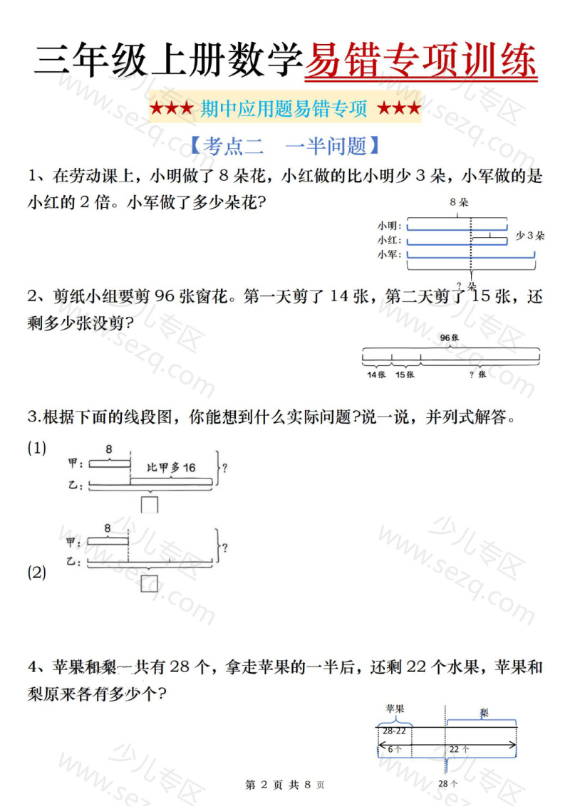 文档 25秋三年级(上)数学期中易错应用题专项含答案 的截图预览 2