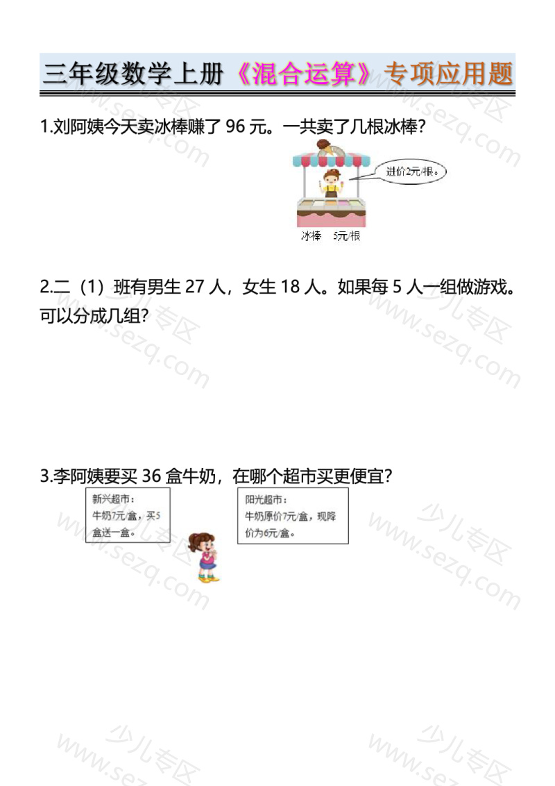 文档 25秋三年级数学上册《混合运算》专项应用题含答案 的截图预览 1