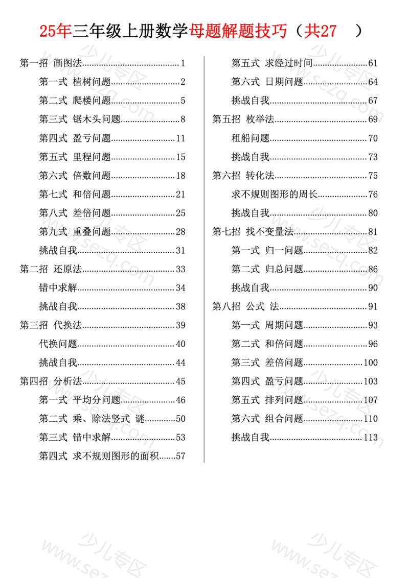 文档 三上数学【母题解题技巧（共27类）(无答案) 的截图预览 1