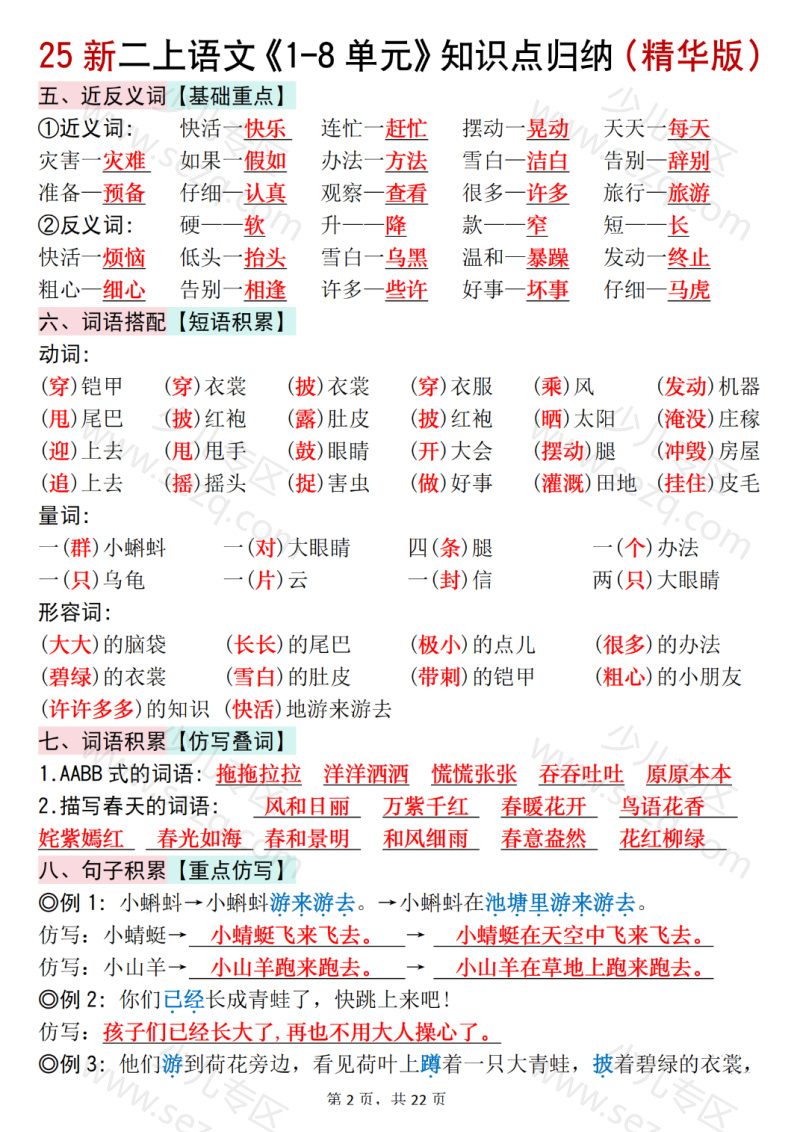 文档 【25新二上语文1-8单元知识点汇总(精华版)九大考点 的截图预览 2