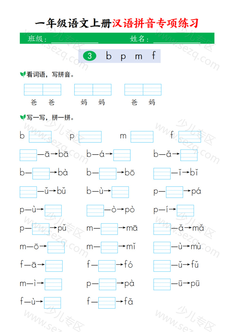 文档 15秋新一年级上册语文汉语拼音专项练习 的截图预览 2