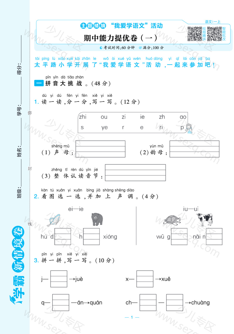 文档 25秋一年级上册语文新情境卷《期中测试卷2套含答案) 的截图预览 1