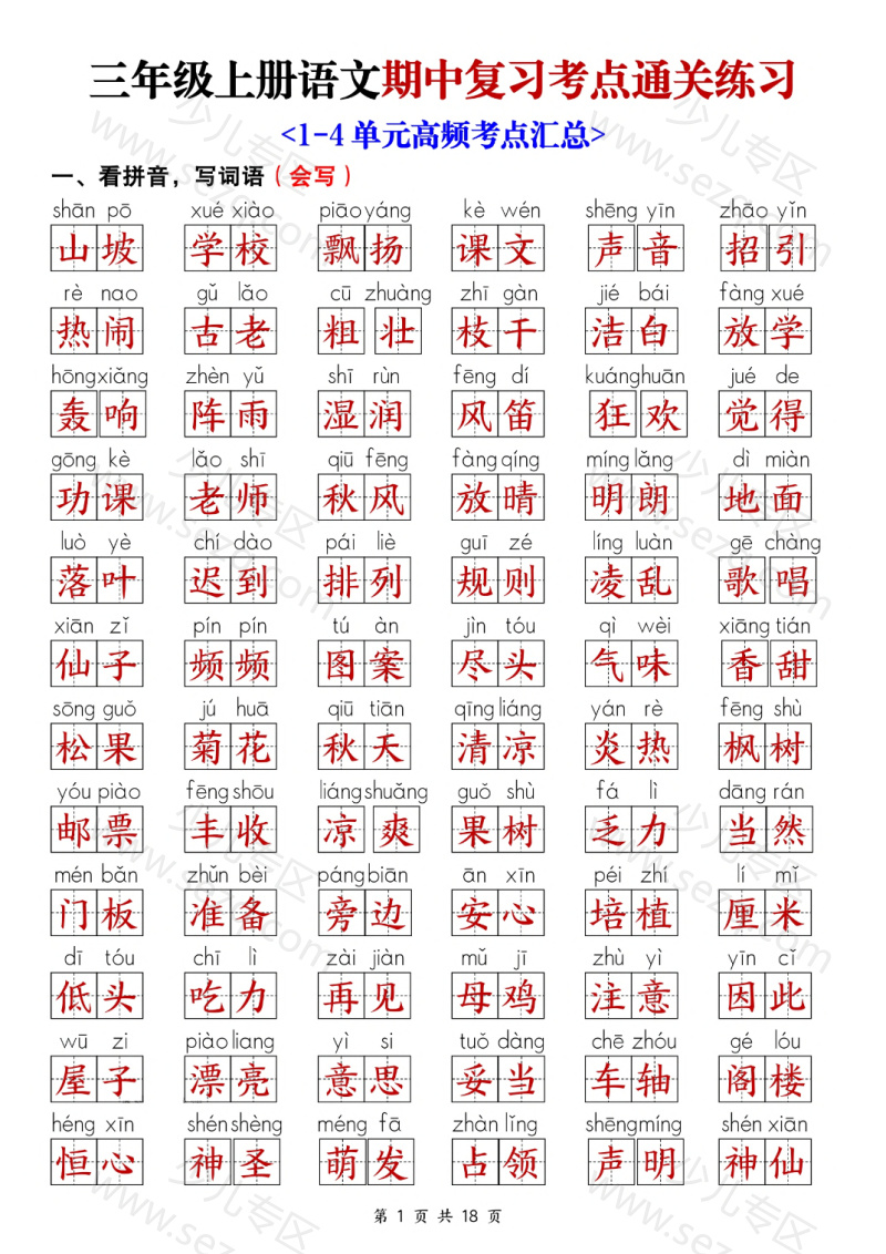 文档 25新三年级上册语文期中复习考点通关练习(含答案) 的截图预览 1