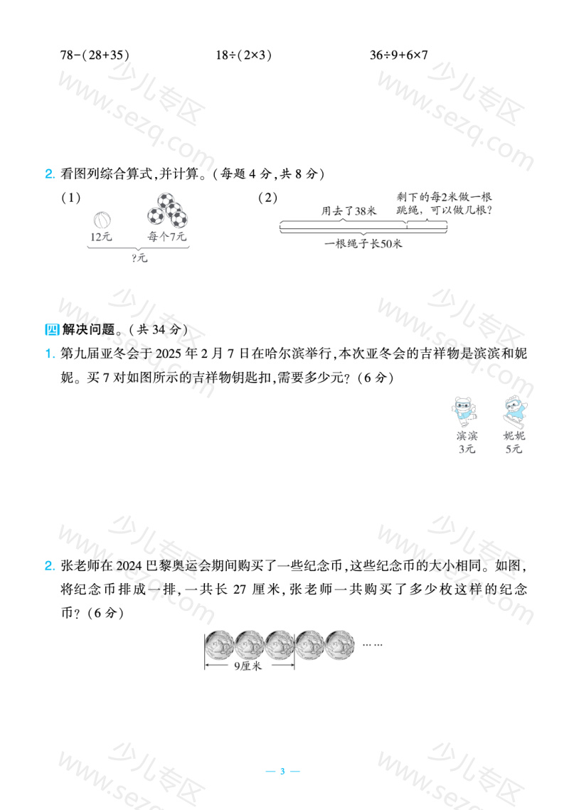 文档 25秋三年级上册数学(人教版)期中测试新情境卷2套含答案 的截图预览 3