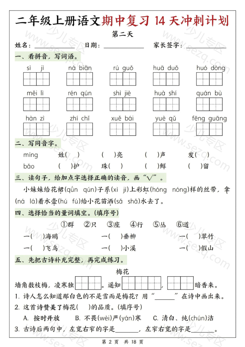 文档 25年新版二年级（上）语文期中复习14天冲刺计划含答案 的截图预览 2