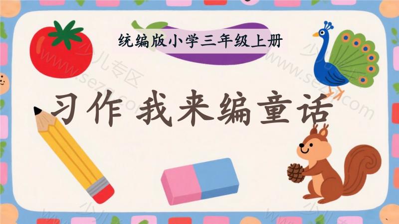文档 25秋新版三上语文第四单元习作《我来编童话》ppt 的截图预览 1