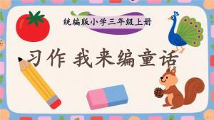 25秋新版三上语文第四单元习作《我来编童话》ppt（61页）